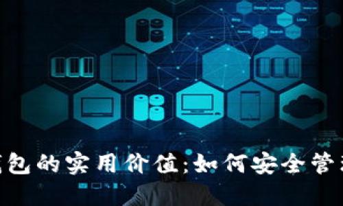 探索imToken钱包的实用价值:如何安全管理你的数字资产