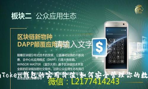 探索imToken钱包的实用价值:如何安全管理你的数字资产