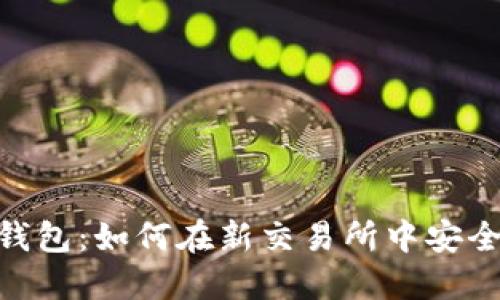 探索imToken钱包:如何在新交易所中安全交易数字资产