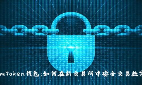 探索imToken钱包:如何在新交易所中安全交易数字资产