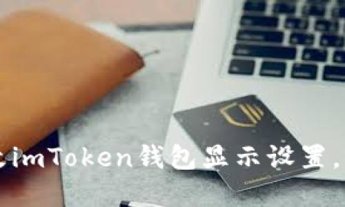 ### 如何修改imToken钱包显示设置,实现个性化管理