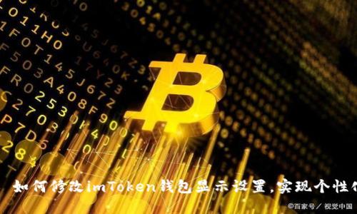 ### 如何修改imToken钱包显示设置,实现个性化管理