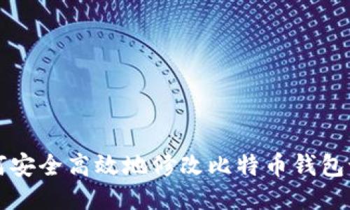 如何安全高效地修改比特币钱包设置