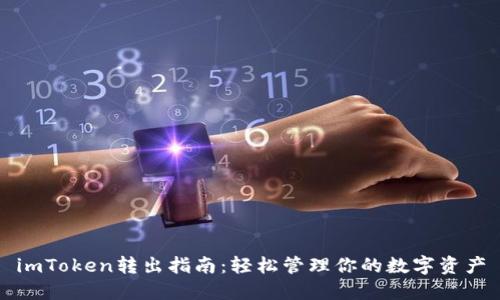imToken转出指南:轻松管理你的数字资产