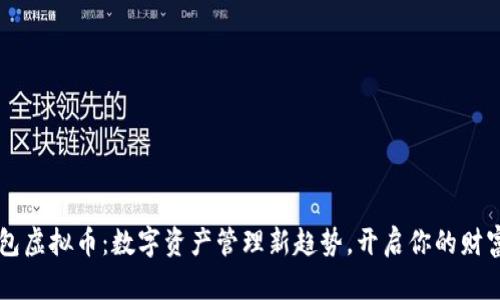 PE钱包虚拟币:数字资产管理新趋势,开启你的财富之旅