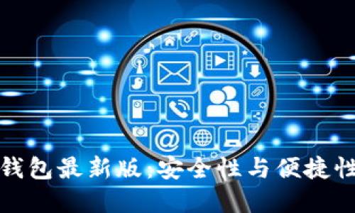 以太坊在线钱包最新版:安全性与便捷性的完美结合