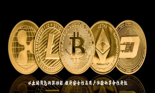 以太坊钱包的新功能：提升安全性与用户体验的革命性升级