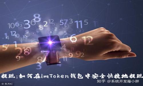 轻松提现:如何在imToken钱包中安全快捷地提现币种