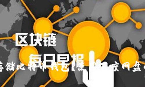 如何安全存储比特币钱包?使用百度网盘的实用指南