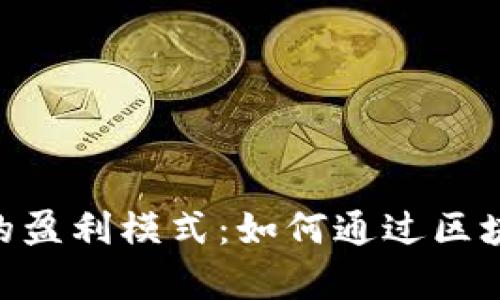 探索 imToken 钱包的盈利模式:如何通过区块链技术实现财富增值