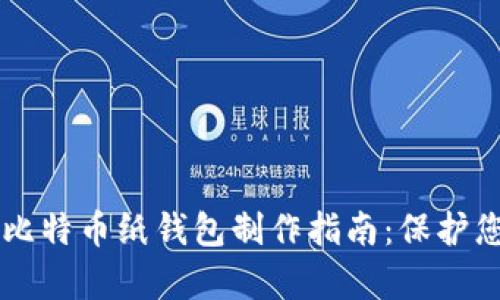 简单易懂的比特币纸钱包制作指南:保护您的数字资产