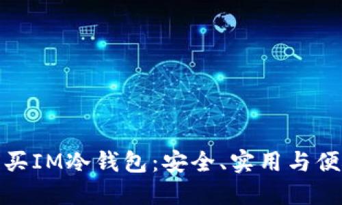 如何选择与购买IM冷钱包：安全、实用与便捷的完美结合