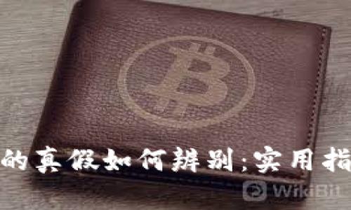 imToken钱包的真假如何辨别:实用指南与关键技巧