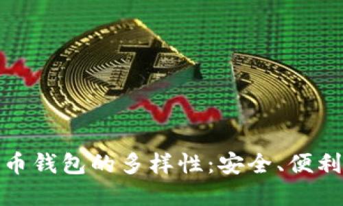 探索比特币钱包的多样性:安全、便利与实用性