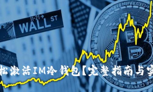 如何轻松激活IM冷钱包?完整指南与实用技巧