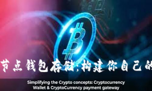 以太坊全节点钱包存储:构建你自己的虚拟银行
