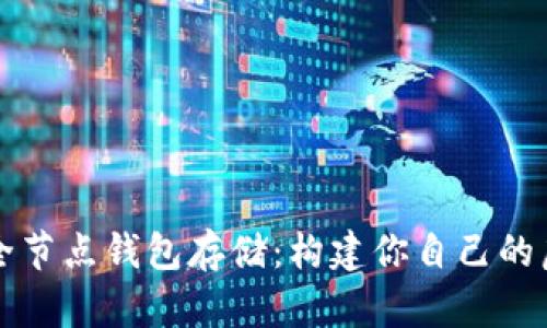 以太坊全节点钱包存储:构建你自己的虚拟银行