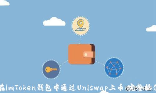 如何在imToken钱包中通过Uniswap上币:完整操作指南