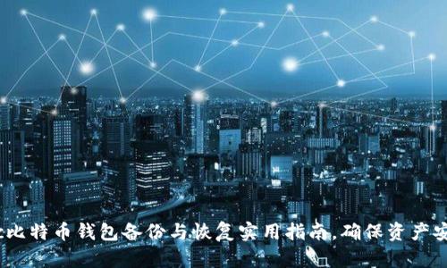 Mac比特币钱包备份与恢复实用指南,确保资产安全!