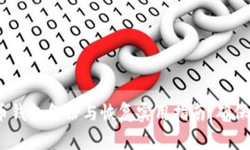 Mac比特币钱包备份与恢复实用指南,确保资产安全!