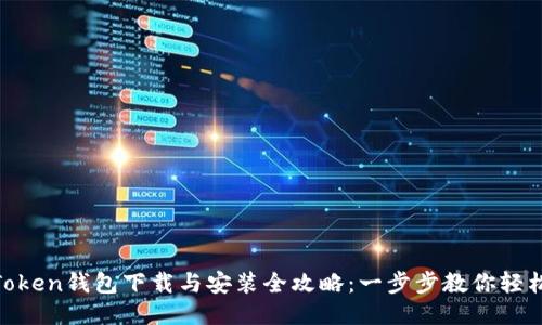 IM Token钱包下载与安装全攻略:一步步教你轻松上手