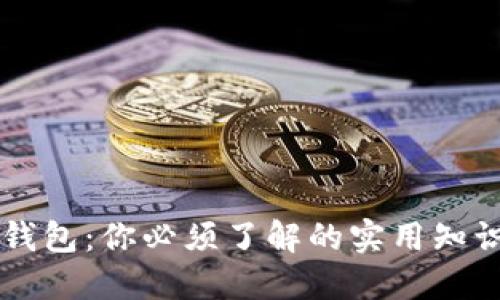 虚拟币钱包：你必须了解的实用知识点总结