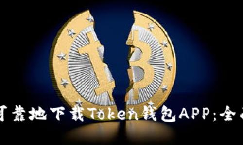 如何可靠地下载Token钱包APP:全面指南
