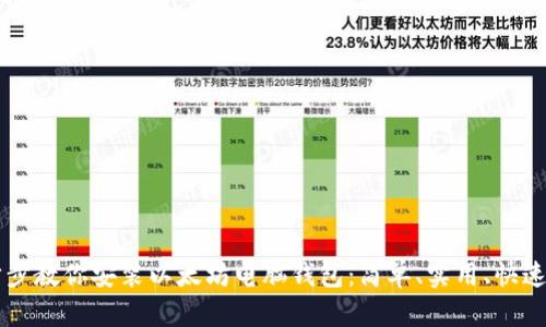 一步步教你安装以太坊电脑钱包:简单、实用、快速上手