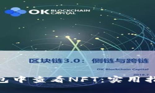 如何在imToken钱包中查看NFT:实用指南与个人经验分享