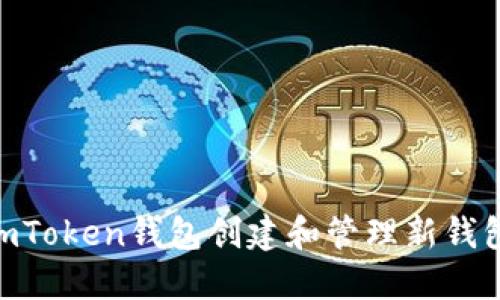 如何使用ImToken钱包创建和管理新钱包:全面指南