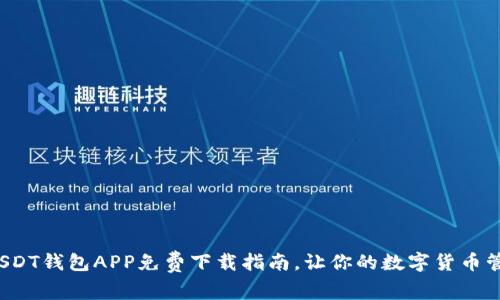最实用的USDT钱包APP免费下载指南,让你的数字货币管理更轻松!