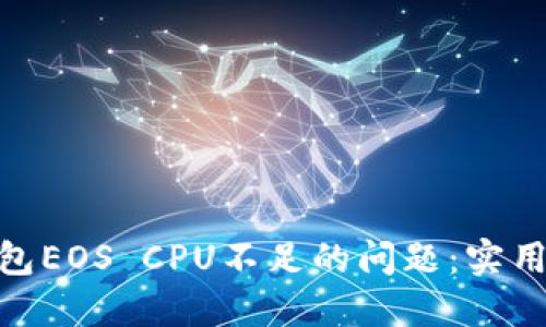 解决imToken钱包EOS CPU不足的问题:实用指南与最佳实践