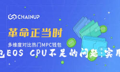 解决imToken钱包EOS CPU不足的问题:实用指南与最佳实践