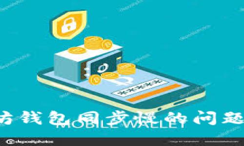 如何解决以太坊钱包同步慢的问题,提升使用体验