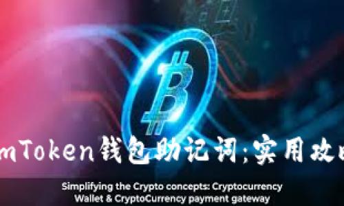 : 如何安全找回ImToken钱包助记词:实用攻略与个人经验分享