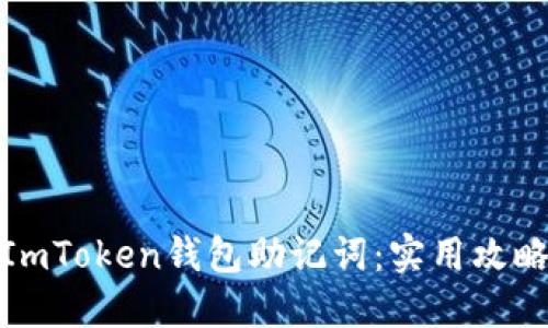 : 如何安全找回ImToken钱包助记词:实用攻略与个人经验分享
