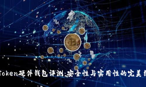 imToken硬件钱包评测:安全性与实用性的完美结合
