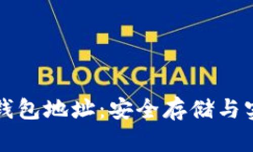 比特币钱包地址:安全存储与实用指南