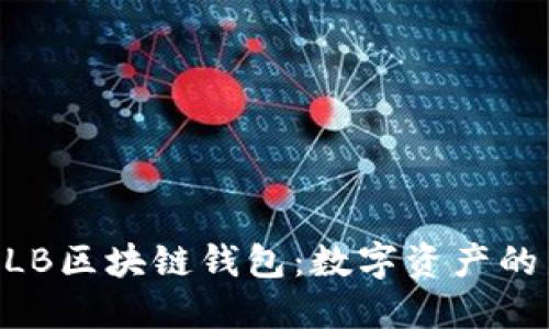 探索MLB区块链钱包:数字资产的新纪元