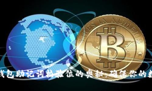 探索以太坊钱包助记词校验位的奥秘:确保你的数字资产安全
