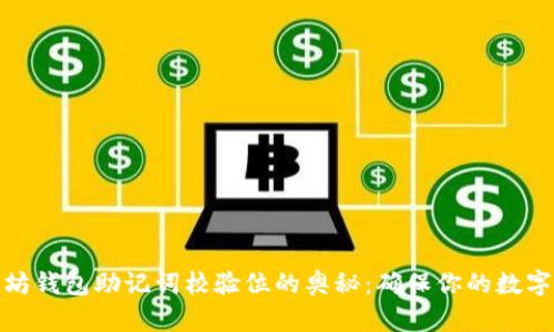探索以太坊钱包助记词校验位的奥秘:确保你的数字资产安全