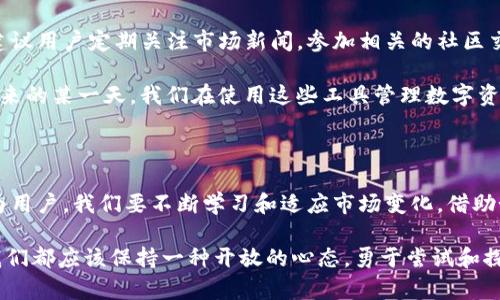 imToken钱包能存多久？揭秘数字资产的“安全与稳定”

imToken钱包, 数字资产, 安全性/guanjianci

在这个数字化迅速发展的时代，区块链技术和加密货币已经深深融入我们的生活。作为数字资产存储的热门工具，imToken钱包的兴起让很多人开始关注如何更好地管理自己的加密货币。那么，imToken钱包到底能存多久？它的安全性和稳定性又如何？接下来，我将围绕这一主题分享一些个人见解，结合我的经历和情感，希望能够带给大家一些有价值的信息。

一、imToken钱包的基本功能与优势

imToken是一款知名的数字资产钱包，允许用户存储、管理和交易多种加密货币。它的界面友好、操作简单，即使是新手也能够快速上手。与传统银行账户不同，imToken提供的是去中心化钱包服务，用户可以完全掌握自己的私钥，从而对自己的资产具有绝对的控制权。

此外，imToken还具备安全性高、支持多链资产以及多种功能（如DApp浏览器和Token交换等）等特点。这些优势吸引了越来越多的用户选择它作为自己的数字资产管理工具。回想起我刚接触比特币的时候，对于如何安全存储资产感到无比困惑，起初也试过不少钱包，最终发现imToken不仅易于使用，还能让我对自己的资产有更高的安全保障。

二、imToken钱包的存储时间

关于“存多久”这个问题，首先我们要明确，imToken本身并不会设定存储的时间限制。只要你的钱包保持活跃并妥善保存私钥，就可以永久存储数字资产。实际上，加密货币的存储时间更多与市场的波动有关。当选择长时间持有某种数字资产时，务必要关注市场动态和项目的发展。

我记得那是2017年，朋友们都在讨论比特币和以太坊的投资机会，我所投资的那一小部分也一直存放在imToken钱包中。经过数月的等待，当市场上涨的时候，我感受到了久违的欣喜；但也有不少朋友因市场波动而遭受损失，这时候意识到，保持冷静和耐心才是成功的关键。

三、imToken的安全性保障

安全性是数字资产管理中的重中之重。imToken钱包采用高强度加密算法，确保用户的私钥和交易信息不会轻易泄露。此外，imToken也很注重用户的隐私保护，不会将用户的数据分享给任何第三方。

当然，作为用户，我们也需要做好自我保护。个人经验告诉我，不要轻易在不安全的环境下输入自己的助记词和私钥。曾经有一次，我在公共Wi-Fi下查看钱包，结果差点泄露了信息。自那之后，我开始更加注重自己的网络安全，尽量在更为安全的环境中进行交易。

四、imToken的实际使用经验

其实，imToken钱包还有一个比较独特的特点，就是用户之间的互动。在钱包内，你可以轻松找到一些志同道合的朋友，分享投资经验和市场动态。这样的互助让我倍感温暖，也增加了我对数字资产的了解。

有一次，我在imToken社区遇到了一个热心的用户，他分享了关于如何选择投资项目的经验。这让我受益匪浅，随后我在他的建议下投资了一个当时刚上线的新代币，虽然冒了一些风险，但最终收获了不错的回报。这样的经历，使我更认识到学习的重要性，我们可以通过imToken平台共同成长。

五、防范风险与未来展望

尽管imToken钱包具备较高的安全性，但投资数字资产仍然存在风险。就像我看到的那样，很多人因为没有及时了解市场动态和技术更新而遭受损失。因此，建议用户定期关注市场新闻，参加相关的社区交流，持续学习最新的区块链技术和投资知识。保持警惕、不断学习是保障资产安全的有效方法。

展望未来，随着区块链技术的不断发展，imToken钱包也在不断创新与演进。我相信，未来的imToken将会在安全性、便捷性及多样性上有更大的提升。或许，将来的某一天，我们在使用这些工具管理数字资产的时候，会变得更加轻松和安全。

六、总结

总体而言，imToken钱包的存储时间没有限制，用户只要妥善管理自己的私钥，就能进行长期存储。安全性和市场动态是影响我们持有和交易的重要因素。作为用户，我们要不断学习和适应市场变化，借助如imToken这样的工具，更好地管理自己的数字资产。

在这条探索数字资产之路上，我希望每个人都能找到适合自己的管理方式，也希望我的分享能够为你们提供一些帮助。无论未来的数字货币市场如何变化，我们都应该保持一种开放的心态，勇于尝试和探索，去迎接这个充满可能性的世界。