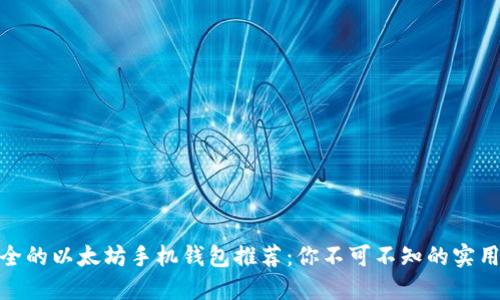 最安全的以太坊手机钱包推荐：你不可不知的实用价值