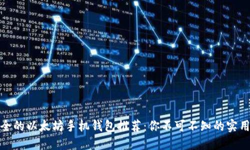 最安全的以太坊手机钱包推荐：你不可不知的实用价值