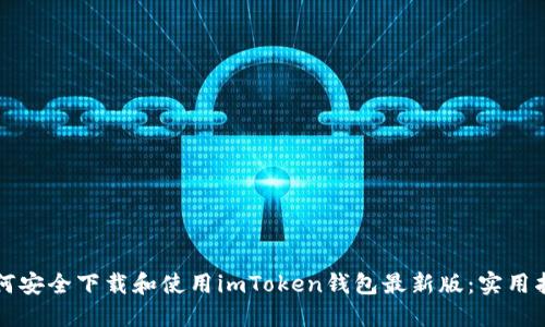 如何安全下载和使用imToken钱包最新版：实用指南