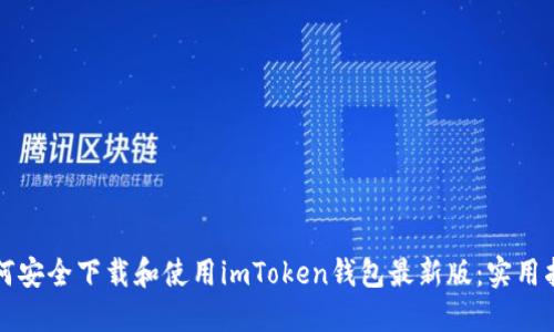 如何安全下载和使用imToken钱包最新版：实用指南