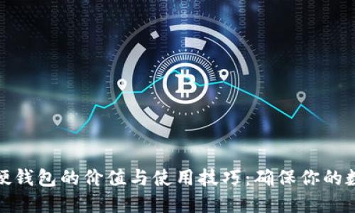 揭秘虚拟币硬钱包的价值与使用技巧：确保你的数字资产安全
