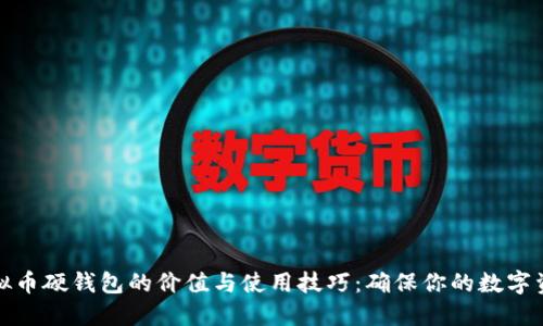 揭秘虚拟币硬钱包的价值与使用技巧：确保你的数字资产安全