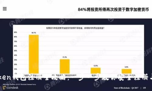 imToken钱包注册全攻略：一步一步教你安全注册与使用