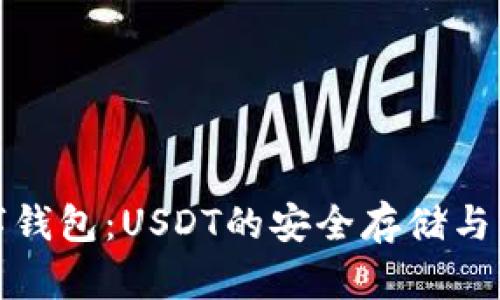 个人数字钱包：USDT的安全存储与管理方案